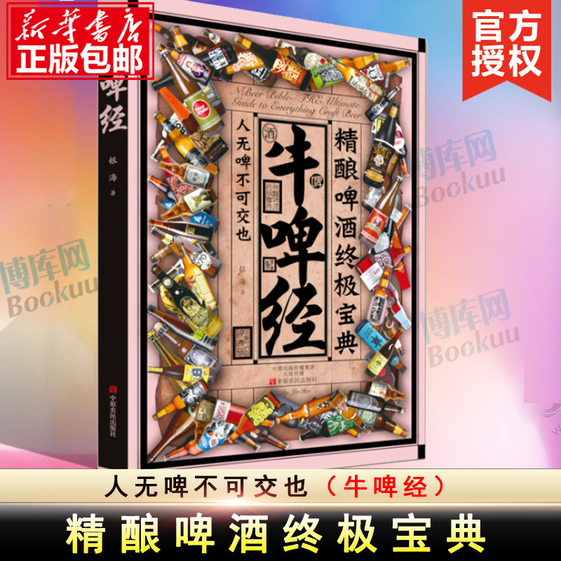 牛啤经 精酿啤酒宝典 精酿啤酒爱好者 世界啤酒葡萄酒红酒族谱分类