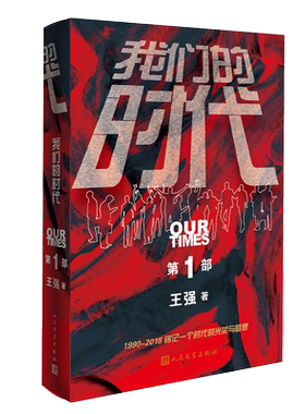 我们的时代（三部曲）第一部 王强 过去三十年间共通共鸣的温暖记忆 现当代文学长篇小说中国创业者商业都市职场书籍