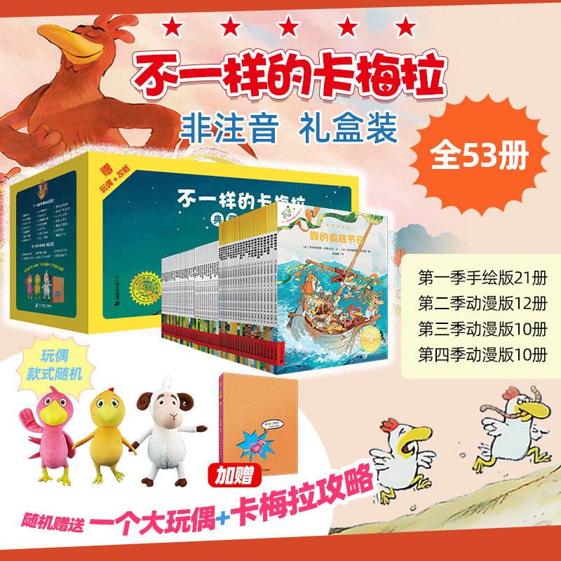 卡梅拉典藏大礼盒(手绘本(1-21)+动漫版(1-32)赠 随机1款大玩偶、卡梅拉攻略幼儿园儿童国外获奖绘本经典小学生一二年级睡前故事书