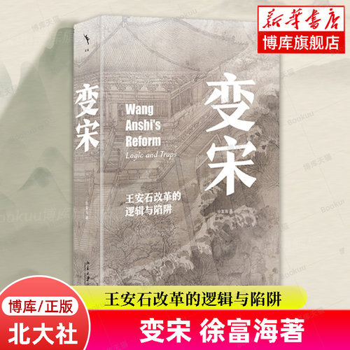 正版 变宋 王安石改革的逻辑与陷阱 徐富海著 阐述了王安石变法的背景 理念 经过和结果 史学理论 正版书籍 北京大学出版社博库网