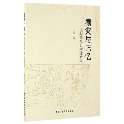 禳灾与记忆(宝卷的社会功能研究) 博库网