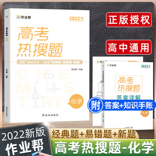 2022高考热搜题化学作业帮高一高二高三通用高中化学辅导资料教辅书高考化学总复习资料高频典型400题题型全归纳解题方法与技巧