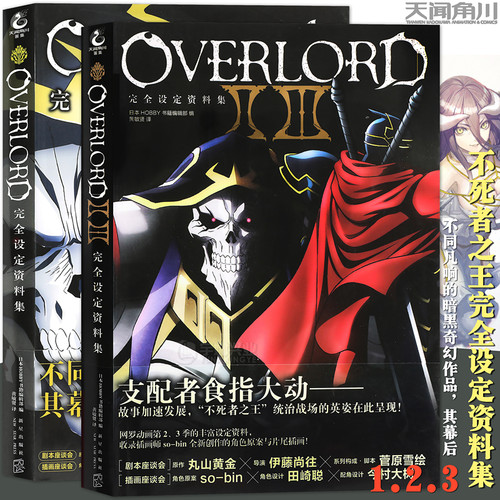 overload不死者之王设定资料集 第/一二三季设定资料集 OVERLORD设定资料集骨傲天小说画集书籍 新华正版 天闻角川