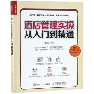 酒店管理实操从入门到精通 酒店经理365天管理手册 酒店管理基础知识与经营书籍大全 酒店客房部前台餐厅员工服务礼仪专业培训教程