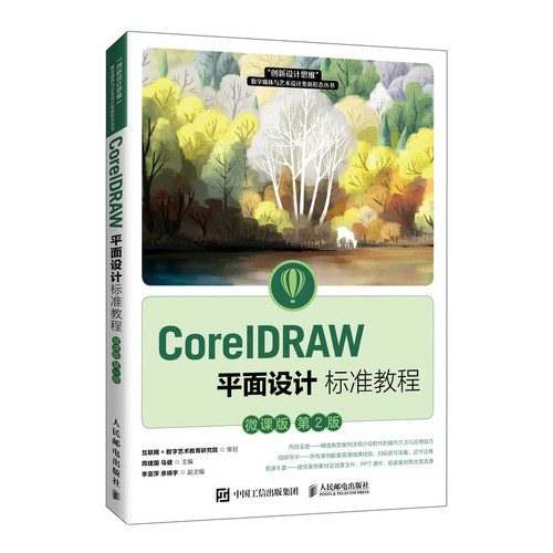 CorelDRAW平面设计标准教程（微课版 第2版） 博库网