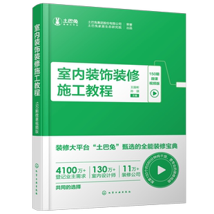 土巴兔装修宝典 室内装饰装修施工教程 150期微课视频版 室内装饰一本通 室内装修b备书籍 装修施工书籍 建筑装饰专业应用书籍