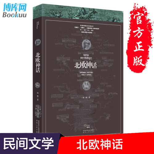 饕书客 正版现货 北欧神话 诸神的黄昏 万物灰飞烟灭 烈焰之下 世界新生 斯堪的纳维亚的英雄史诗 悲情壮志的末世传说民间文学