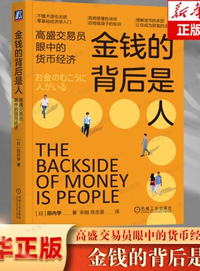 金钱的背后是人 高盛交易员眼中的货币经济 田内学 纸币 票券 金子 兑换券 价格 价值 经济学 投资 资产 泡沫 贸易顺差