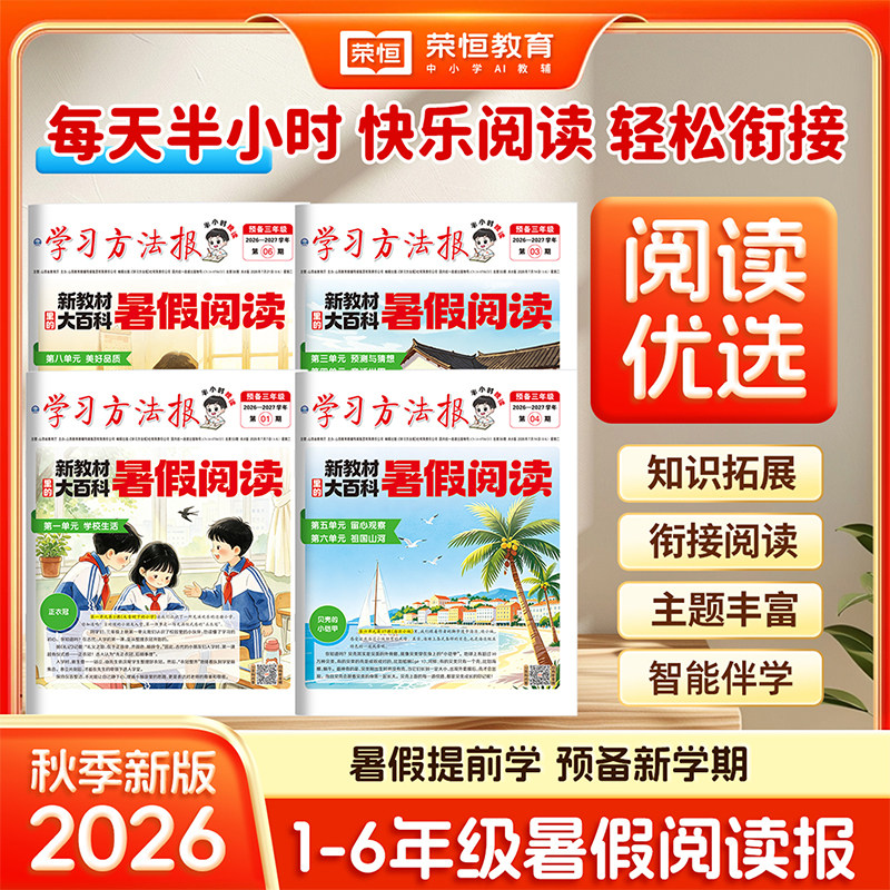 2026秋新版暑假学习周报新教材里的大百科人教版小学一二三四五六年级半小时画报学习阅读报纸知识拓展一周一期课外阅读刊杂志荣恒