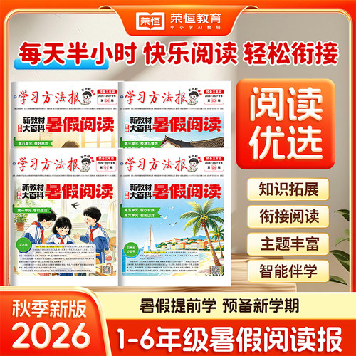 2026秋新版暑假学习周报新教材里的大百科人教版小学一二三四五六年级半小时画报学习阅读报纸知识拓展一周一期课外阅读刊杂志荣恒