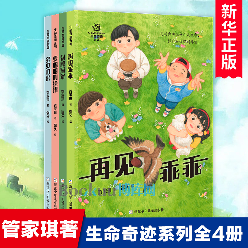 生命奇迹系列全套4册 冒牌冠军 再见乖乖 宝贝归来 变聪明的绝招 管家琪著 中国当代儿童文学作家作品青少年成长励志教育主题读物
