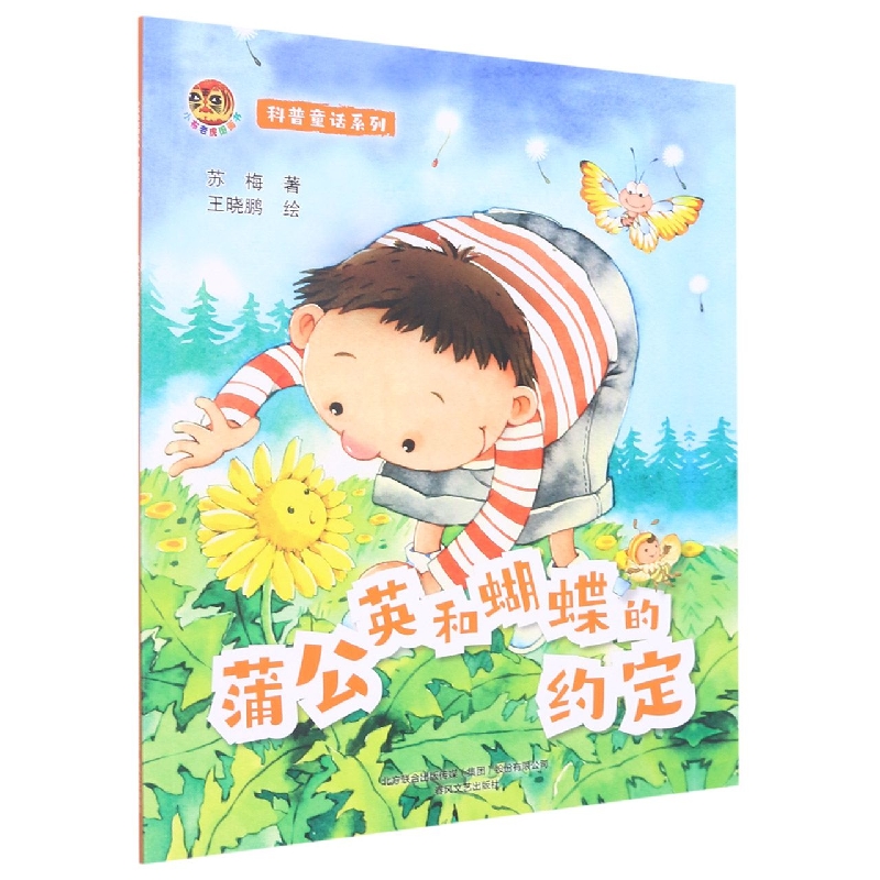 小布老虎图画书：科普童话系列蒲公英和蝴蝶的约定 博库网