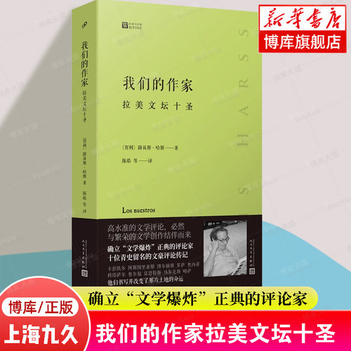 我们的作家 拉美文坛十圣 经典写作课系列 预言百年孤独确立文学爆炸正典的评论家十位文豪评论传记文学奖人民文学出版社