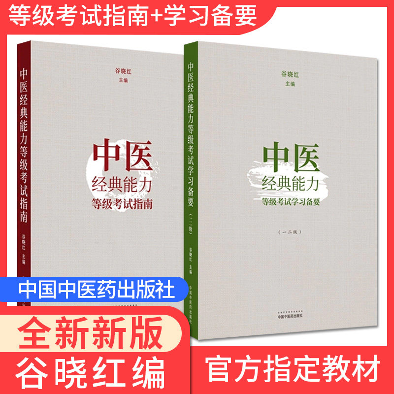 正版中医经典能力等级考试指南指导谷晓红中医四大节选黄帝内经伤寒杂病论中医专业人才水平考试中国中医药出版社新华书店正版