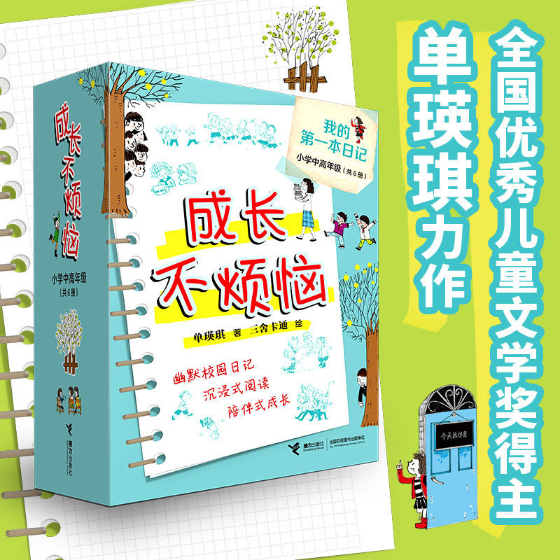 成长不烦恼 我的第一本日记 小学中高年级共6册班里来了新同学脑门儿上的美术作业不唱歌的音乐课爱哭的男生和不爱哭的女生 博库网