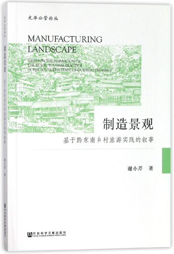 制造景观(基于黔东南乡村旅游实践的叙事)/光华公管论丛 博库网