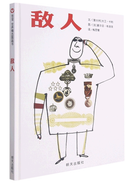 敌人(精)  精装绘信谊绘本正版图书 (意大利)大卫·卡利|译者:梅思繁|绘画:(法)塞尔日·布洛克0-1-2-3-4-5-6岁 周岁 图书  博库网