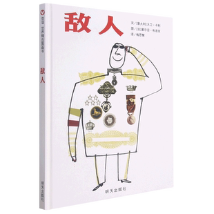 敌人(精)  精装绘信谊绘本正版图书 (意大利)大卫·卡利|译者:梅思繁|绘画:(法)塞尔日·布洛克0-1-2-3-4-5-6岁 周岁 图书  博库网