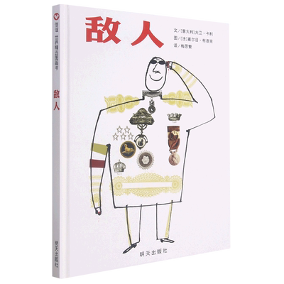 敌人(精)  精装绘信谊绘本正版图书 (意大利)大卫·卡利|译者:梅思繁|绘画:(法)塞尔日·布洛克0-1-2-3-4-5-6岁 周岁 图书  博库网