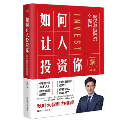 如何让人投资你 股权激励融资全揭秘 财之道丛书 创业者股权激励 股权融资指南 深入了解股权融资和股权激励的每一个环节