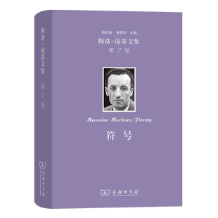 梅洛-庞蒂文集(第7卷):符号(精) 博库网
