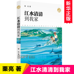 社 上海少年儿童出版 儿童文学散文集三四五六年级小学生课外阅读书籍环境保护主题读物8 江水清清到我家 12周岁正版 栗亮著