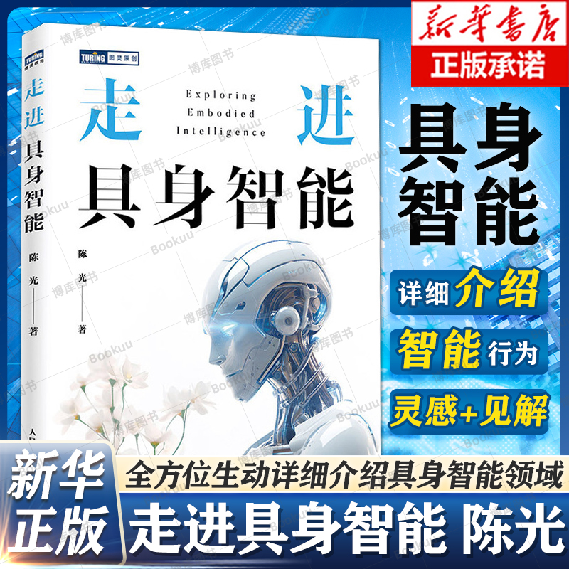 走进具身智能人工智能科普教程