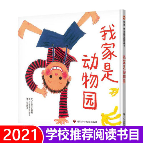 我家是动物园信谊绘本精选