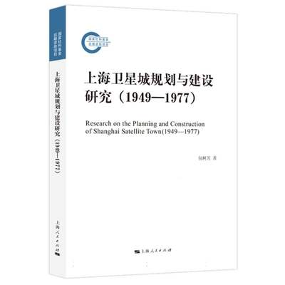 上海卫星城规划与建设研究（1949—1977） 博库网