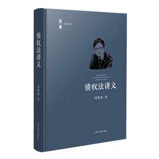 债权法讲义/法衡系列丛书 博库网