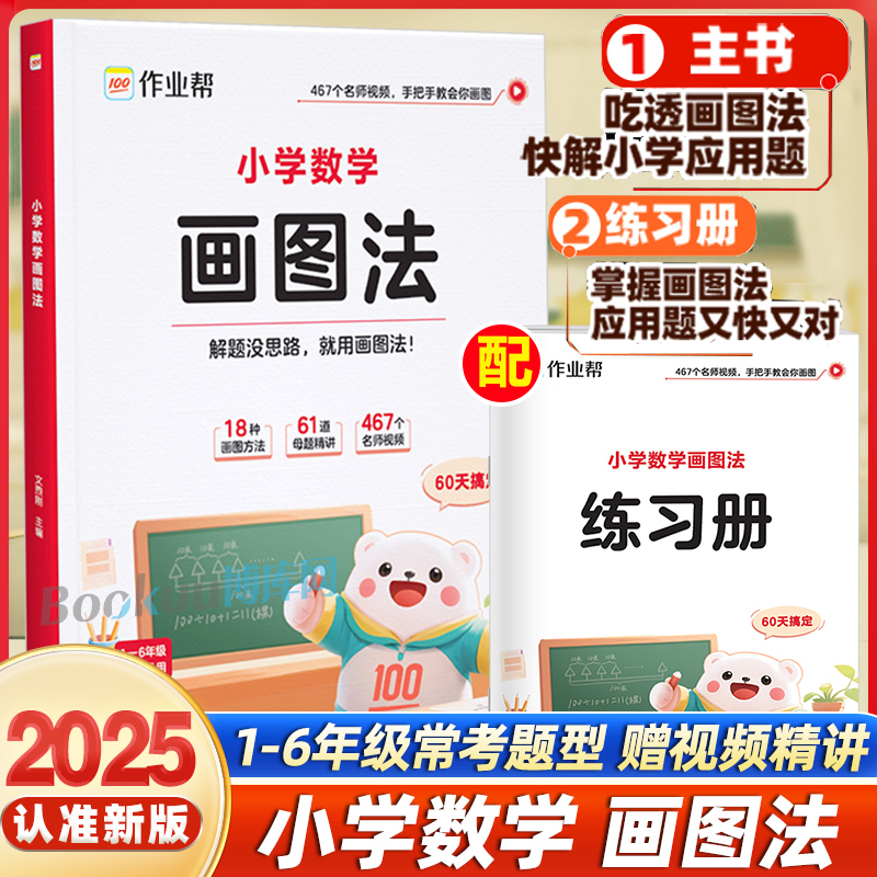2025作业帮小学数学画图法18种画图方法3步学会画图法61道母题精讲一题会百题通小学1-6年级常考题型专视频课程图解项思维训练