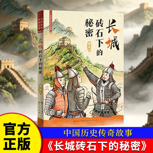 长城砖石下的秘密 中国历史传奇故事 葛冰重磅新作 感受中国传统文化龙门石窟谜案敦煌莫高窟的琴声6-12岁中小学生课外阅读博库网
