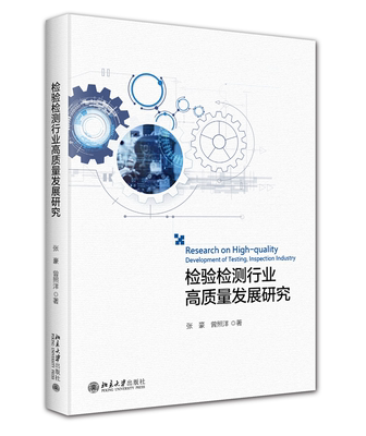 检验检测行业高质量发展研究
