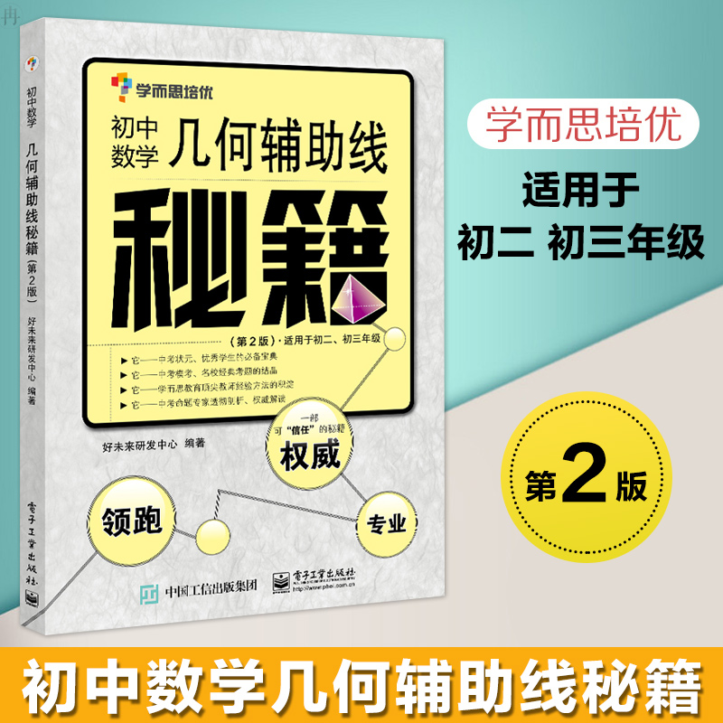 学而思培优辅导 几何辅助线秘籍(第2版)初中数学(适用于初1初2初3年级初中数学)初中数学教材书籍 初中数学课外作业 博库正版