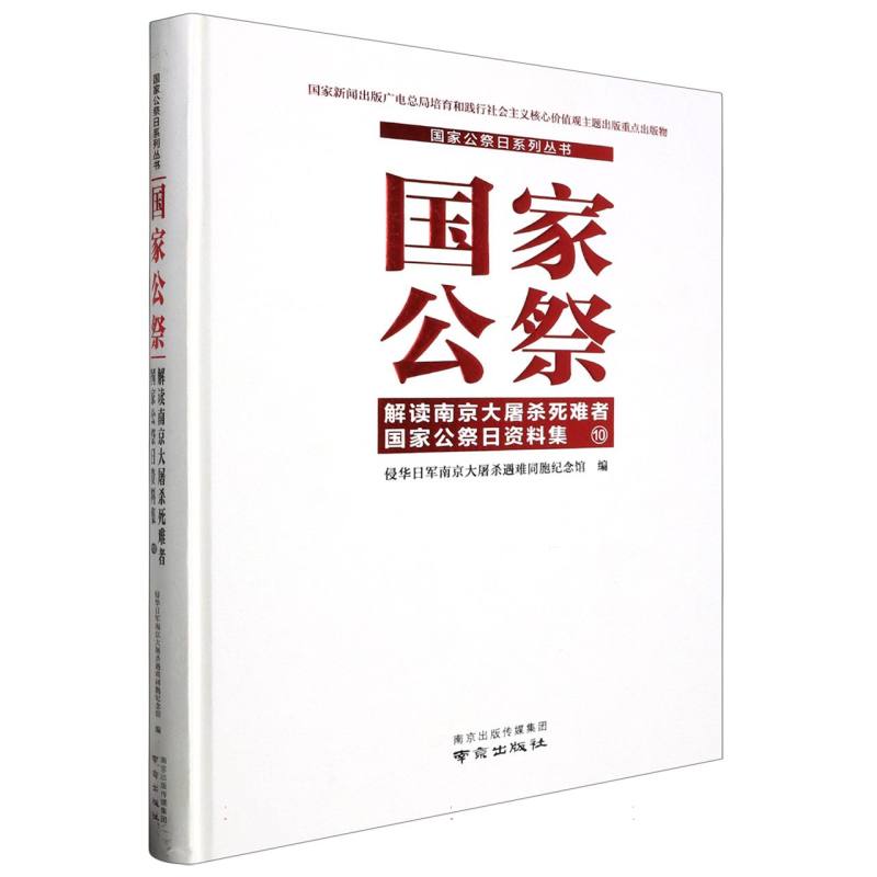 国家公祭(解读南京大屠杀死难者国家公祭日资料集10)(精)/国家公祭日系列丛书 博库网 书籍/杂志/报纸 史学理论 原图主图