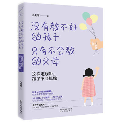 没有教不好的孩子,只有不会教的父母:这样定规矩,孩子不会抵触 马利琴幼儿教育儿童心理学育儿 家庭家教育儿方法 教育孩子的图书