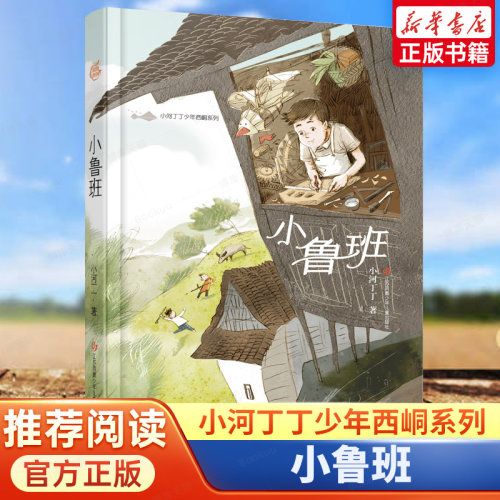 小鲁班 小河丁丁少年西峒系列 6-12岁小学生一二三四五六年级阅读课外书非必读儿童文学老师励志成长小说故事书推荐阅读