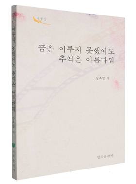 梦未竟而忆犹美(朝鲜文版) 博库网