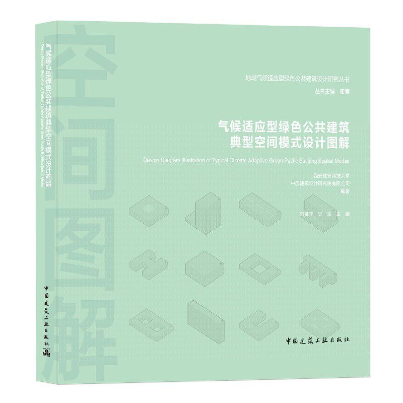 气候适应型绿色公共建筑典型空间模式设计图解 博库网