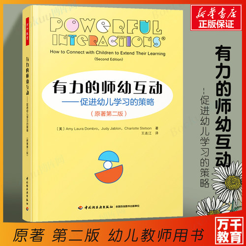 有力的师幼互动--促进幼儿学习的策略(原著第2版) 万千教育-学前  师幼互动教学策略 儿童学习 专业发展 教师用书 学前教育博库网