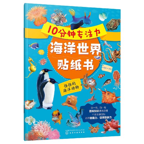 10分钟专注力海洋世界贴纸书 怪怪的海洋动物 3-6岁儿童益智游戏启蒙认知百科贴纸书 儿童趣味海洋生物科普贴纸书 亲子互动游戏书