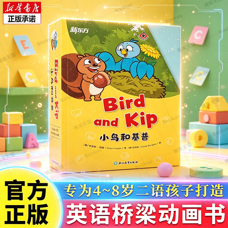 新东方 英文桥梁书 小鸟和基普Bird and Kip 4-8岁幼儿童英语启蒙动画片绘本小学一年级幼小衔接教材英语阅读课外书新华书店博库网