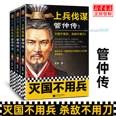 正版全3册 上兵伐谋管仲传 灭国不用兵杀敌不用刀  贸易战鼻祖 千古一相管仲不战而屈人之兵的谋略智慧 古代历史名人传记书籍