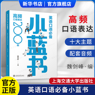 英語雅思托福專四專八口語訓練上海交通大學出版 英語口語必備小藍書 社 英語口語教材 英文悅讀知乎大V 高頻口語表達200例 魏劍峰