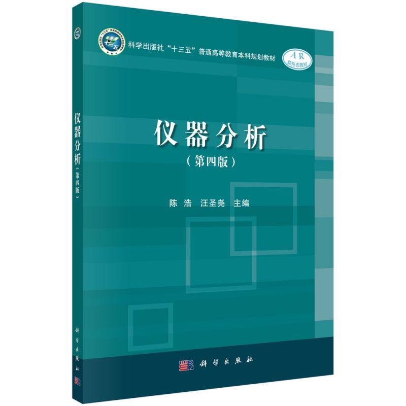 仪器分析(第四版) 博库网