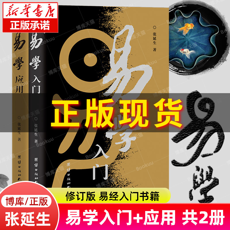 【全2册】易学入门+易学应用修订版张延生易经书籍易经基础入门哲学宗教书籍中国哲学正版新华书店博库旗舰店-封面