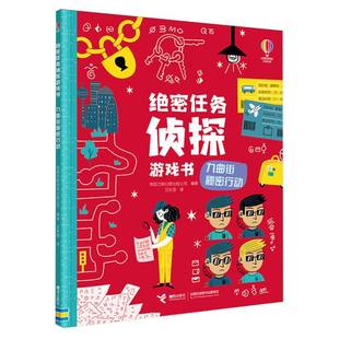 九曲街秘密行動 博庫網 密任務偵探游戲書