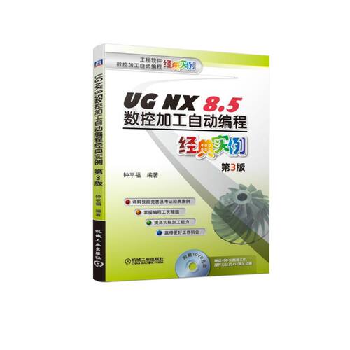 UG NX8.5数控加工自动编程经典实例(附光盘第3版)/工程软件数控加工自动编程经典实例 钟平福  UG NX 8.5 U 博库网