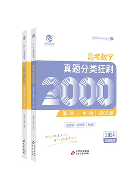 高考数学真题分类狂刷基础2000题