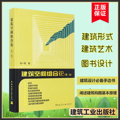 建筑空间组合论 第三版（第3版）彭一刚 建筑学书籍教程 建筑设计教材参考学习理论建筑师住宅 建筑工业出版社正版博库网